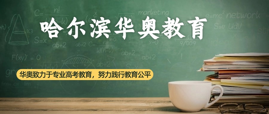 哈尔滨市松北区十大高三全日制培训机构实力榜排名榜单发布