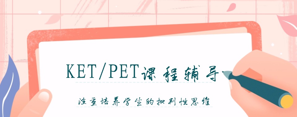 太原市十大口碑推荐的KET和PET考试培训机构名单公布