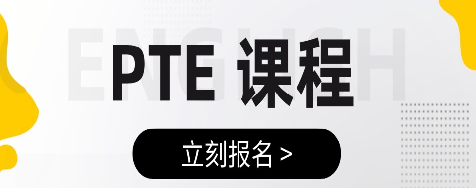 上海本地专业的剑桥英语PET课程培训机构10大榜单