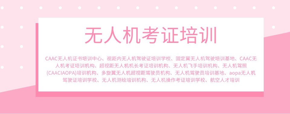 精选宁夏吴忠市有名的无人机驾驶员执照培训机构排名榜