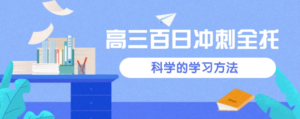 山西本地实力排名前十的高三百日冲刺班口碑机构榜单公布