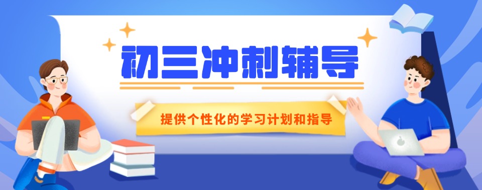 深圳十大口碑好的初三冲刺辅导班机构汇总榜盘点