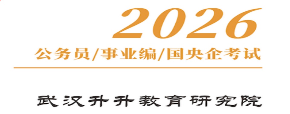 湖北省武汉公务员考试辅导培训机构精选榜首名单一览
