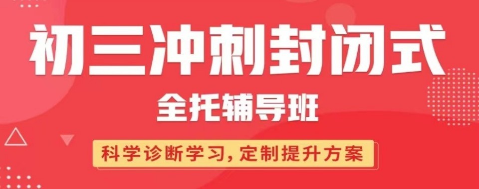 TOP热榜一览深圳本地教的好的初三冲刺全日制辅导机构名单宣布