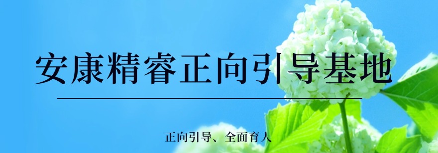 陕西安康针对管理青春期孩子叛逆厌学戒网瘾学校,怎么挑选