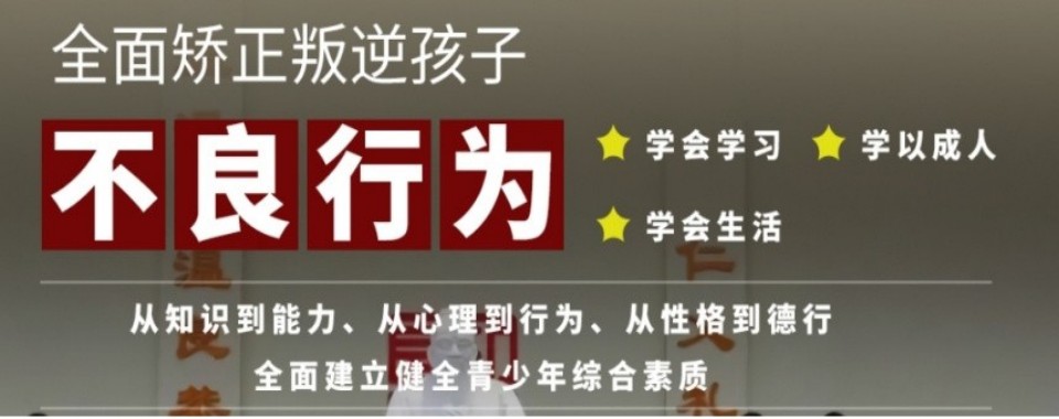 2026年广东韶关十大叛逆初中生管教学校实力排行榜|家长择校必看