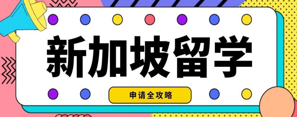 2026必看!深圳市十大靠谱的新加坡留学申请服务机构人气榜单推荐