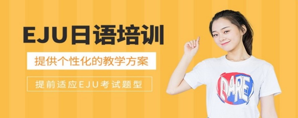 上海市静安区日本eju升学考试培训机构10大名单一览