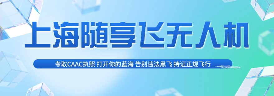上海宝山区无人机操作技术培训机构值得推荐的名单榜首一览
