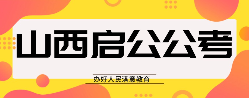 精选山西省口碑极佳的事业编备考培训学校实力排名一览