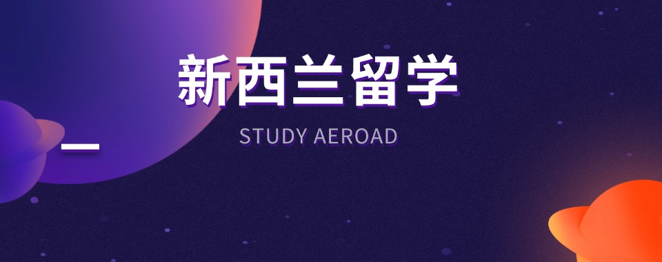 十大北京申请新西兰留学规划指导综合实力强机构排名一览