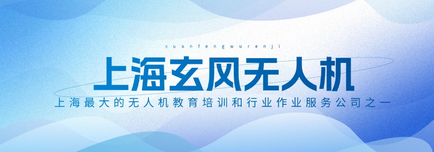 速览上海十大无人机执照培训机构名单2026更新一览