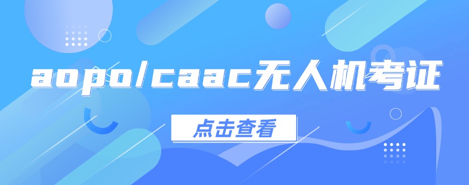 细数四川10大正规专业的无人机执照培训机构名单榜公布