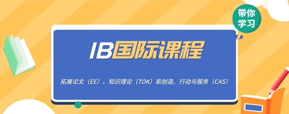 榜单速览!浙江杭州IB课程辅导机构top10甄选一览名单介绍