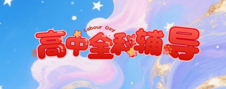 2026海南省海口市龙华区高中全科辅导班十大排名最新一览