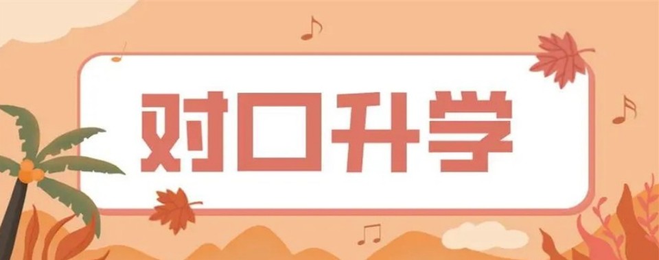 江苏省南京市人气排名好的10大对口升学辅导培训机构名单新出炉