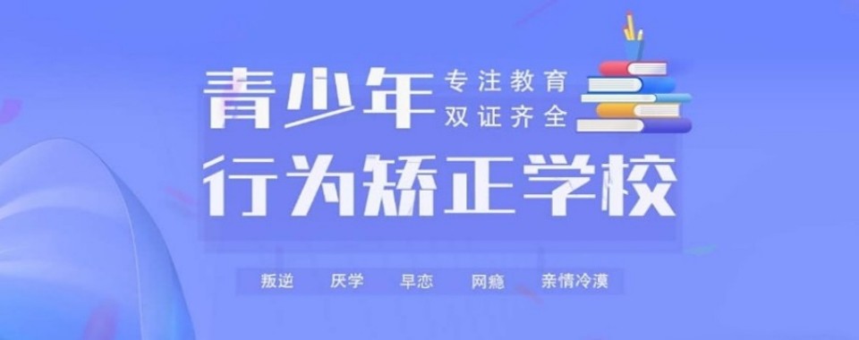 江苏省宿迁市家长满意的10个封闭式叛逆特训学校名单一览