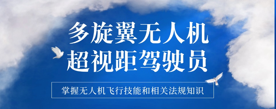 甘肃专业的前十无人机超视距飞行技术培训机构名单一览