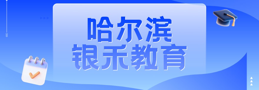 盘点哈尔滨十大优质的艺考文化课辅导机构排名优势全解析