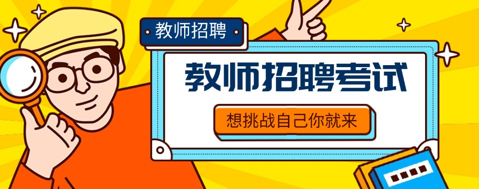 陕西省西安市排名好的教师编考试培训机构名单榜首公布