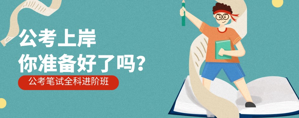 盘点安徽地区出名的公务员考试培训机构名单榜首一览