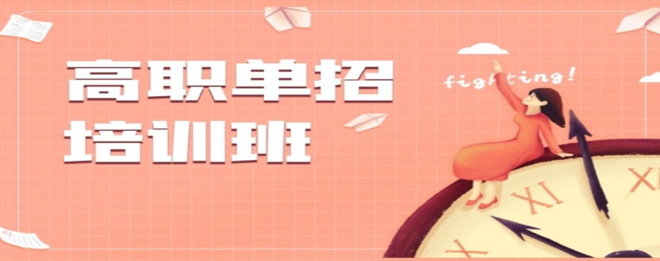 江苏南京家长受欢迎的高职单招辅导培训学校名单榜首一览