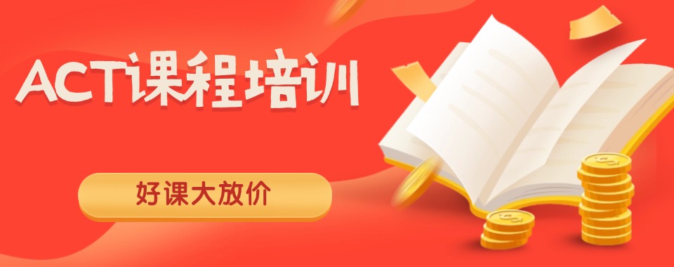 上海市杨浦区ACT课程学习培训机构top10列表汇总
