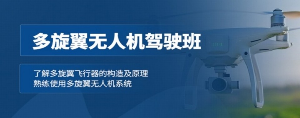 2026成都邛崃市多旋翼无人机驾驶员培训机构十大排名名单一览