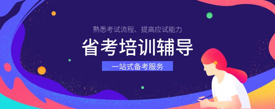 黑龙江哈尔滨排名好的省考考前培训机构名单榜首公布