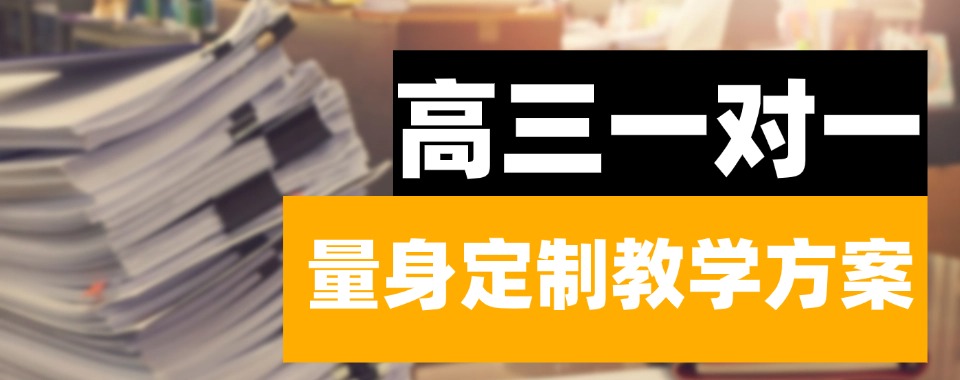 甄选内蒙古口碑靠谱的高三一对一辅导机构精选十大名单出炉