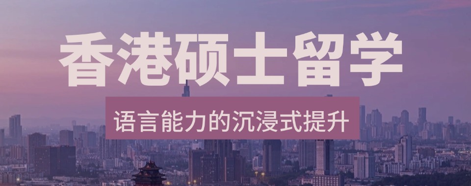 一览济南专业的香港留学高效率申请规划机构十大排名名单