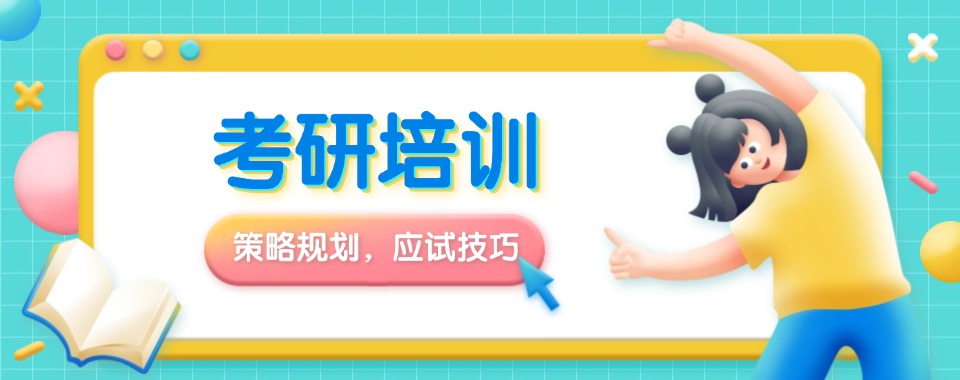 吉林地区高效的考研备考培训机构排名前十名单一览