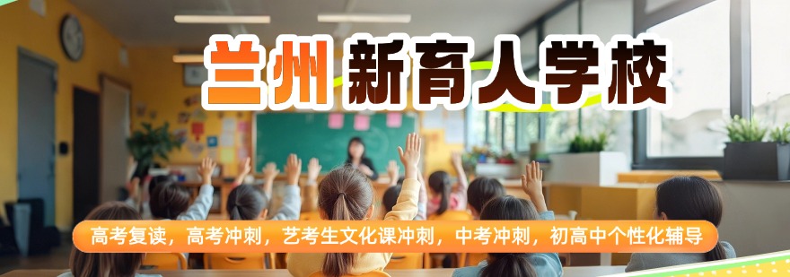 2026甘肃省兰州市高考全日制培训学校TOP10排名发布一览