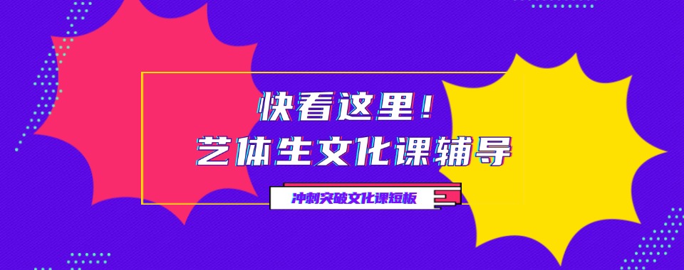 福建省福州市高三艺考生文化课集训机构排名前十名单一览