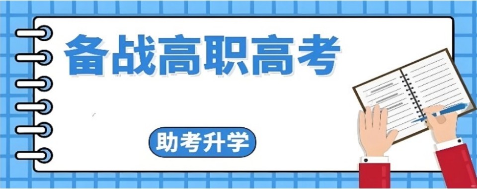 重磅来袭江苏省南京市高职高考辅导培训学校十大排名榜单