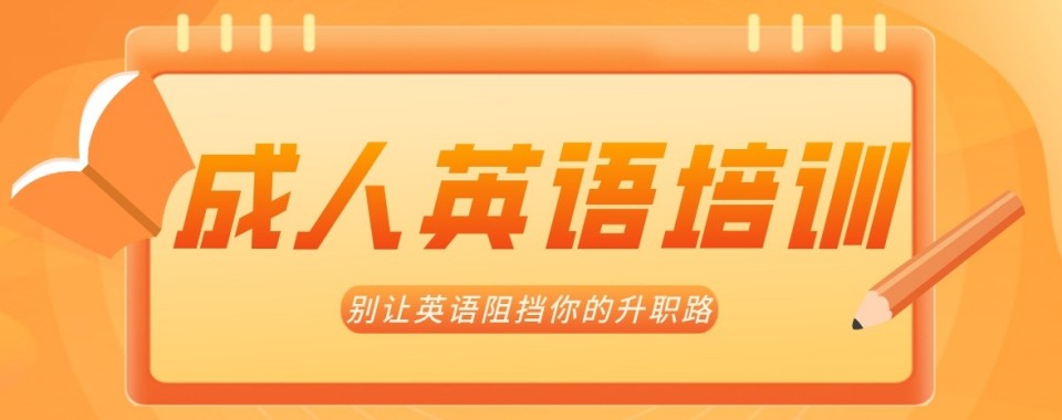 广东省珠海市香洲区成人英语课程辅导机构榜首榜单热门推荐一览