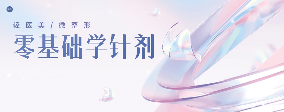 十大深圳市轻医美全科班和针剂注射出名的名单榜首一览