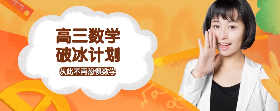 东莞市东城区十分受欢迎的高中数学小班课辅导机构名单出炉