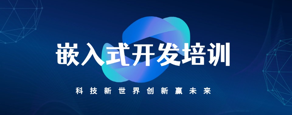 精心挑选|江苏南京市内嵌入式开发培训机构排行榜十大名单