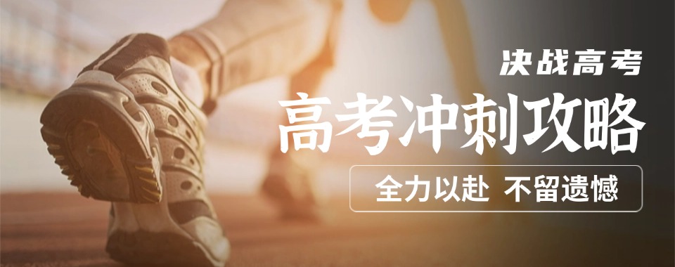 福建省福州市高考文化课全托补习机构十大榜单排名