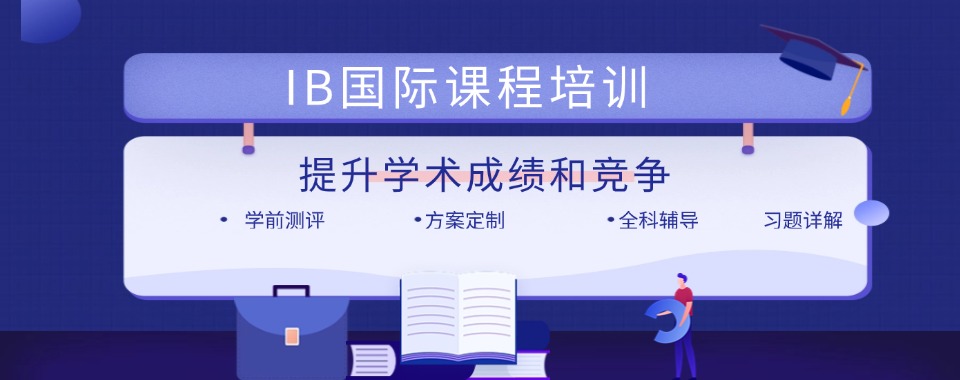 广州市精选目前专业的IB课程培训机构名单榜首一览