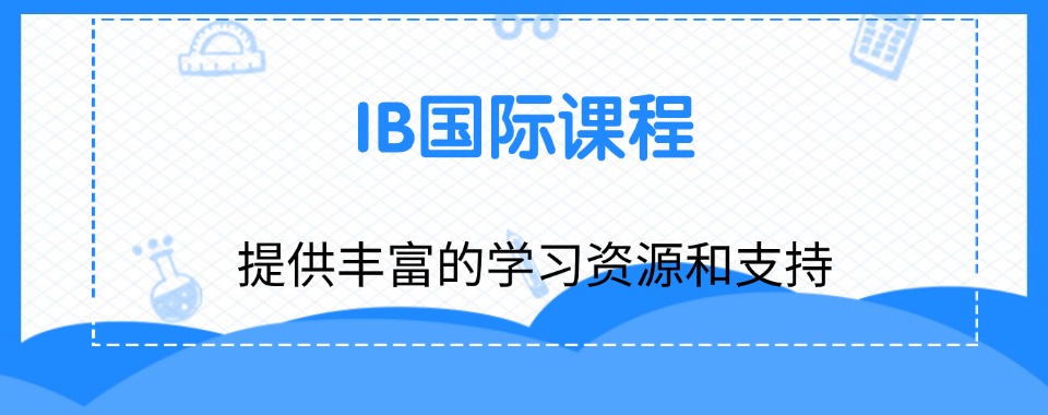 广州市精选目前专业的IB课程培训机构名单榜首一览