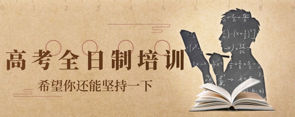 2026全新推荐!乌鲁木齐高考全日制辅导机构人气排名推荐一览