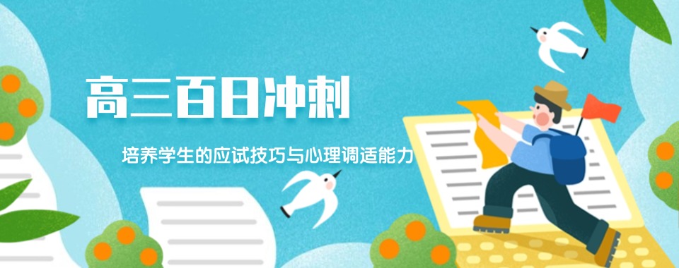 山西新发布高三百日冲刺集训培训机构十大排名名单公布