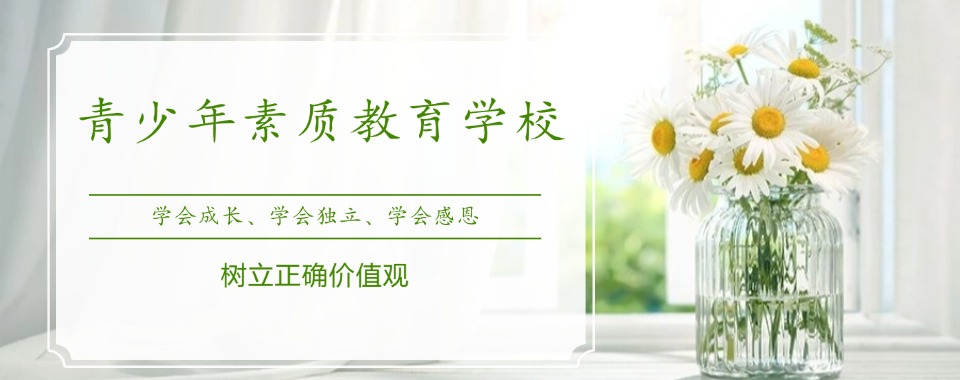 重磅!山东济南2026新发布|十大青少年全封闭戒网瘾学校汇总