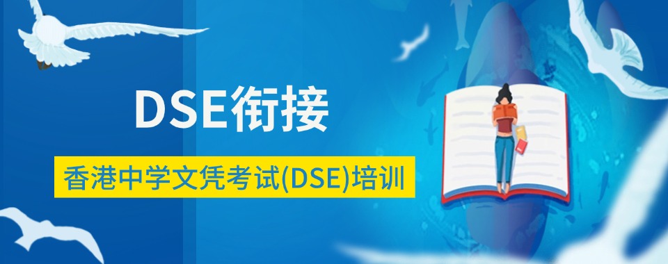 深圳市龙华区10大口碑好的DSE考试全科补课机构严选名单一览