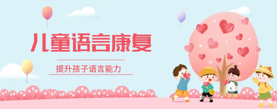 杭州效果好的儿童社交障碍干预训练机构排名八家名单