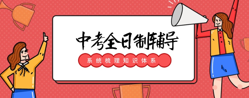 重庆师资权威的中考全日制辅导机构十大排名名单公布