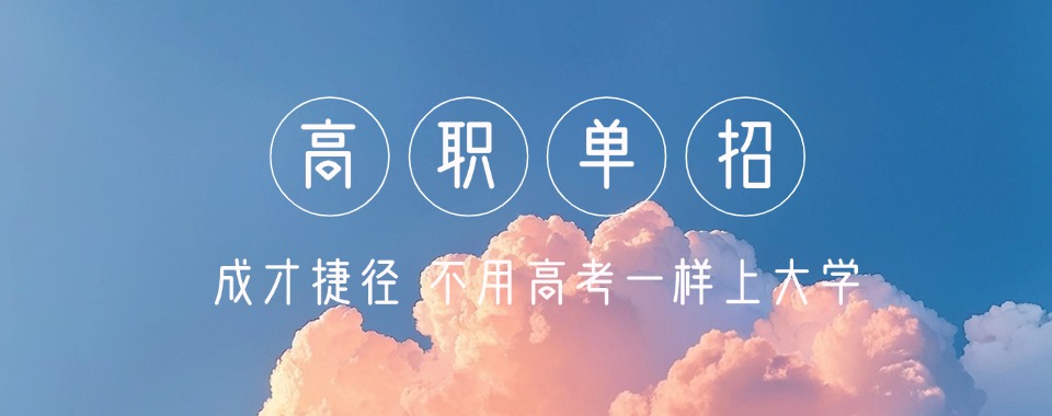 江苏南京高职单招培训学校前十名榜单|助你冲刺名校