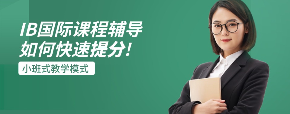 上海市浦东新区IB课程辅导培训机构10大名单榜单一览